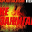 Внимание! Наступает весенне-летний пожароопасный период! - Администрация МО г. Хасавюрт