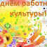 Поздравления Главы города Хасавюрт Зайнудина Окмазова с Днем работника культуры - Администрация МО г. Хасавюрт