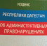 Закон о внесении изменения в Кодекс РД об административных  правонарушениях - Администрация МО г. Хасавюрт
