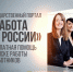 Возможности портала «Работа в России» - Администрация Хасавюртовского района