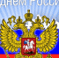 Глава Хасавюрта Зайнудин Окмазов поздравил с Днем России - Газета Дружба