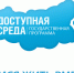 На «Доступную среду» в Дагестан направлено около 235 млн рублей - Газета Дружба