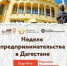 Для бизнесменов и самозанятых в Дагестане пройдет онлайн-неделя предпринимательства - Газета Дружба