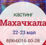 В Махачкале пройдет кастинг программы «Лучше всех!» - Газета Вести Хасавюртовского района