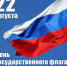 Глава Хасавюртовского района поздравил с Днем Государственного Флага РФ - Администрация Хасавюртовского района