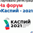 Международный форум «Каспий-2021» - Газета Вести Хасавюртовского района