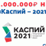 Грант до 1 млн рублей можно выиграть на форуме «Каспий-2021» - Газета Дружба