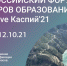 На всероссийский форум EduWave Каспий`21 приглашаются лидеры в образовании - Газета Дружба