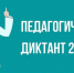 Педагогический диктант. - Управление образования