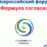 Примите участие во Всероссийском форуме «Формула согласия» - Газета Дружба