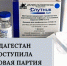 Сегодня в республику поступила новая партия - 600 доз вакцины от COVID-19 марки «Спутник Лайт». - Газета Вести Хасавюртовского района