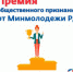 Приём заявок на Премию общественного признания для дагестанской молодежи, проживающей в Москве, продолжается - Газета Дружба