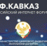 20-21 декабря 2021 года в Махачкале, в историческом парке «Россия - моя история» пройдет VI Российский Интернет форум «Кавказ». - Газета Вести Хасавюртовского района