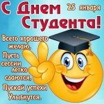 С Днём студента!