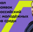 Росмолодежь дала старт Всероссийскому конкурсу молодежных проектов - Газета Вести Хасавюртовского района