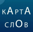 Отвечай за слова и набирай за это баллы: Дагестан присоединился к проекту "Карта слов" - Газета Вести Хасавюртовского района