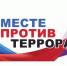 Конкурс на лучший антитеррористический контент - Газета Вести Хасавюртовского района