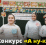 Конкурс «А ну-ка, девочки!» - Управление образования