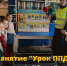 Занятие "Урок ППД" в детском саду "Седа" - Управление образования