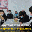 Круглый стол на тему «Наркотики- страдание и беда, давайте скажем жизни Да!» - Управление образования