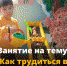 Занятие на тему: "Как трудиться в огороде" - Управление образования