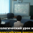 Экологический урок на Всероссийском портале «Экокласс.РФ» - Управление образования