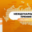 Открыт прием заявок на участие в Международной премии #МыВместе-2022 - Газета Вести Хасавюртовского района