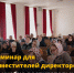 Семинар для заместителей директоров по учебно-воспитательной работе - Управление образования