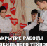 Закрытие работы мобильного технопарка «Кванториум» - Управление образования