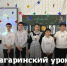Гагаринский урок «Космос и мы» - Управление образования