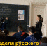 Неделя русского языка и литературы - Управление образования