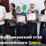 Республиканский этап Всероссийского Слёта юных экологов "Экология без границ". - Управление образования