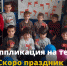 Аппликация на тему "Скоро праздник придет" - Управление образования