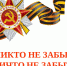 НИКТО НЕ ЗАБЫТ, НИЧТО НЕ ЗАБЫТО - Газета Дружба