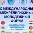 IX Международный межрелигиозный молодёжный форум пройдёт В Дагестане - Газета Дружба