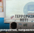 Мероприятия, направленные на профилактику терроризма и экстремизма - Управление образования
