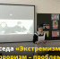 Беседа «Экстремизм и терроризм – проблема современного мира». - Управление образования