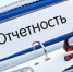 Порядок предоставления отчетности общественными объединениями, религиозными организациями и иными некоммерческими организациями - Администрация Хасавюртовского района