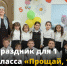 Праздник для 1 класса «Прощай, 1 класс!» - Управление образования