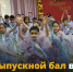 Выпускной бал в детском саду. - Управление образования