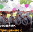 Праздник «Прощание с  начальной школой» - Управление образования