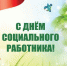 Поздравление Главы Хасавюрта с Днем социального работника - Администрация МО г. Хасавюрт