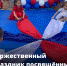 Торжественный праздник посвящённый Дню России - Управление образования