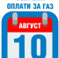 ООО «Газпром межрегионгаз Махачкала» напоминает, что оплату за потребленный газ необходимо производить до 10 числа каждого месяца. - Администрация Хасавюртовского района