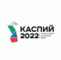 На участие в форуме «Каспий-2022» уже подано более 1000 заявок - Газета Вести Хасавюртовского района