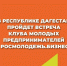 В Каспийске пройдет встреча Клуба молодых предпринимателей - Газета Дружба