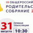 31 августа пройдет общероссийское родительское собрание - Газета Вести Хасавюртовского района
