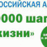 Примите участие во Всероссийской акции «10 тысяч шагов к жизни» - Газета Дружба