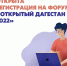 Открыта регистрация на форум «Открытый Дагестан 2022» - Газета Дружба