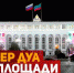 В Дагестане состоялся Республиканский вечер-дуа - Газета Дружба